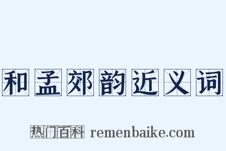 和孟郊韵近义词是什么意思的图片
